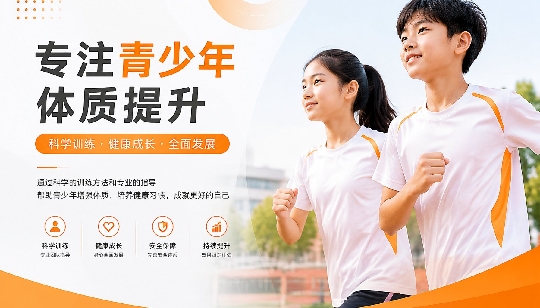 专注青少年体质提升